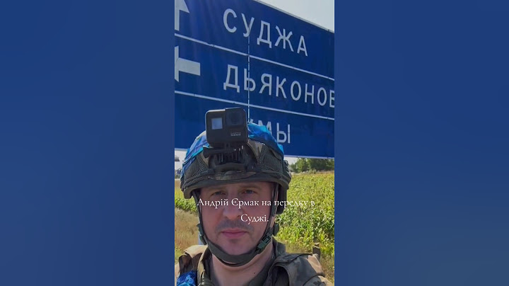 Андрій Єрмак на передку в Суджі. ЗСУ. Україна
