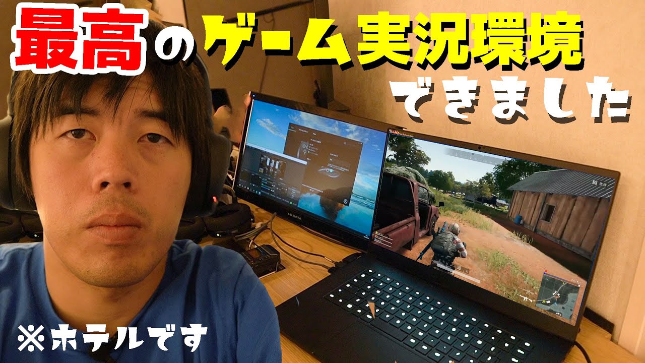 ホテルの一室に最強のゲーム実況環境を作ってみた！RAZER BLADE 15 RTX2080搭載モデル