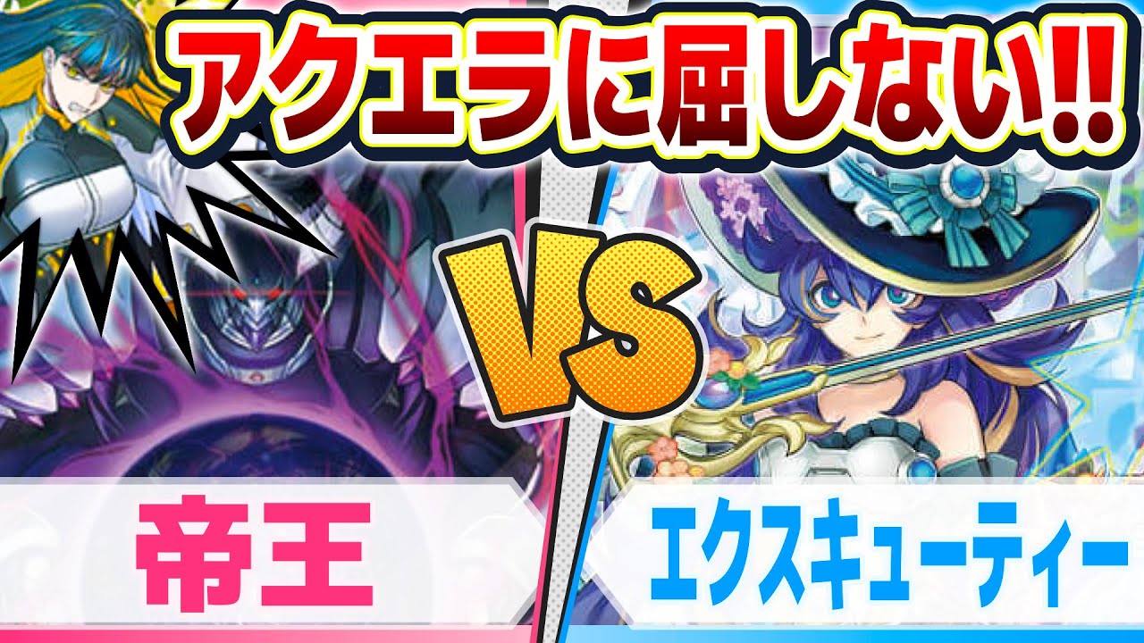 対戦&デッキ解説】帝王 vs エクスキューティー【ラッシュデュエル