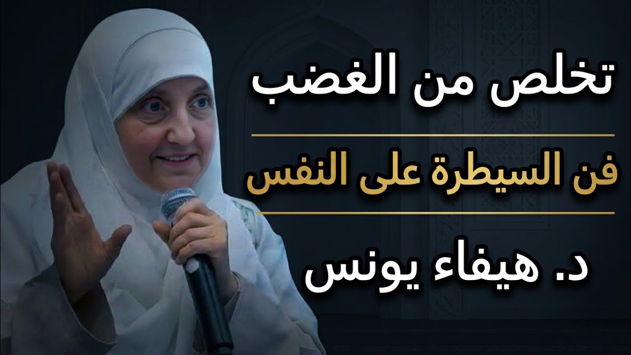 تخلص من العصبية وسرعة الغضب ، فن السيطرة على النفس | الدكتوره هيفاء يونس