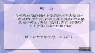 20111112_PHPConf Taiwan 2011_ERP by PHP 設計經驗分享與作品 DEMO_周益良 /judas
