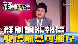 【錢線百分百】20180709-5《群創開第一槍調漲價格 雙虎除息可期》