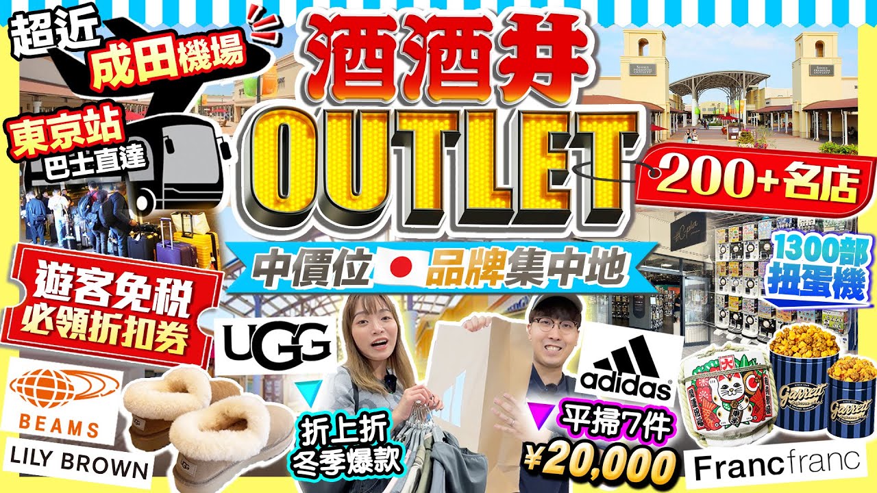 東京Outlet2025】成田機場附近！酒酒井Outlet掃貨攻略(交通/行李存放
