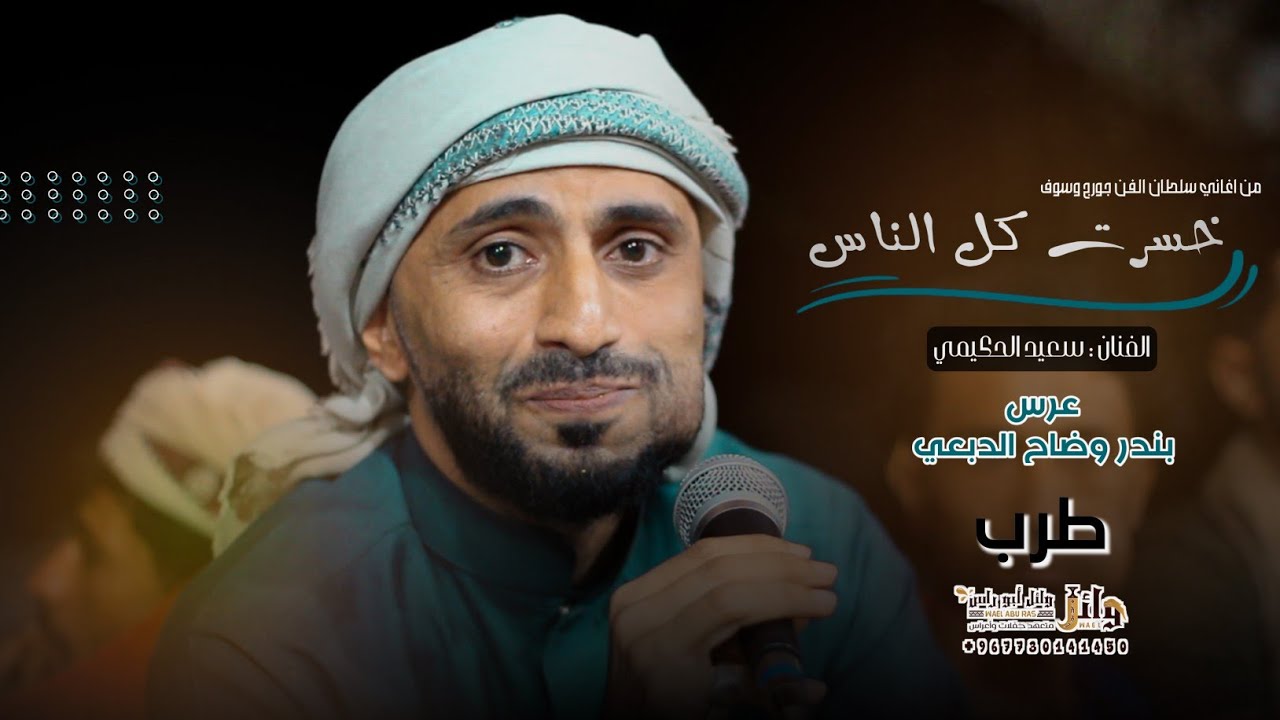 من اغاني سلطان الطرب | جورج وسوف ✌️ .🎙سعيد الحكيمي 🎷سبت الناس على شانه 👏 عرس/بندر وضاح الدبعي