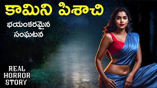 Kamini - Real Horror Story in Telugu | Telugu Stories | Telugu Kathalu | Horror | Psbadi | 16/4/24