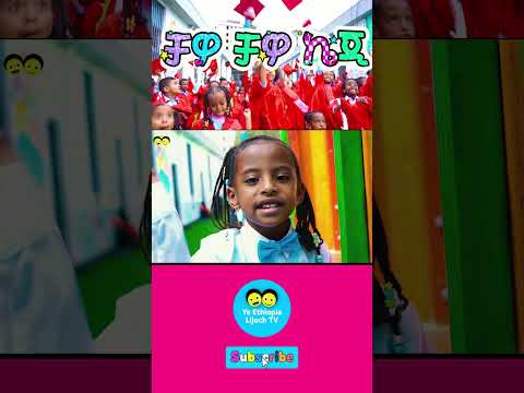 ቻዎ ቻዎ ኬጂ 3 - የኢትዮጵያ ልጆች መዝሙር Chawo Chawo KG - Ye Ethiopia Lijoch Mezmur