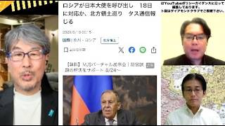 ロシアが駐露大使を呼び出し/高市首相 連日のX連投/玉城デニー氏 政策の柱から「辺野古」外す/他 8/18(火)21:50-22:45一般Live【『発見!Twitter探偵団』】長尾×吉田×宇山
