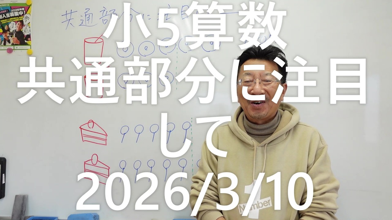 ナンバーワンゼミナール　小5算数　共通部分に注目して2026年3月10日