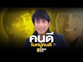 คนดีในหมู่คนดี  : Sondhitalk EP108