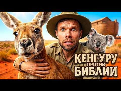 How the kangaroo jumped from the ark to Australia and other traps for Christians!