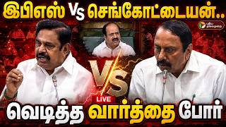 🔴LIVE: TN Assembly | இபிஎஸ் Vs செங்கோட்டையன்.. வெடித்த வார்த்தை போர் | EPS Speech | Sengottaiyan