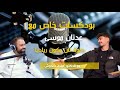 شو سبب محبة الناس الي مين عدنان موسى بوضوح ليش ماني مصرح اني مرتبط على سوشل ميديا بودكاست