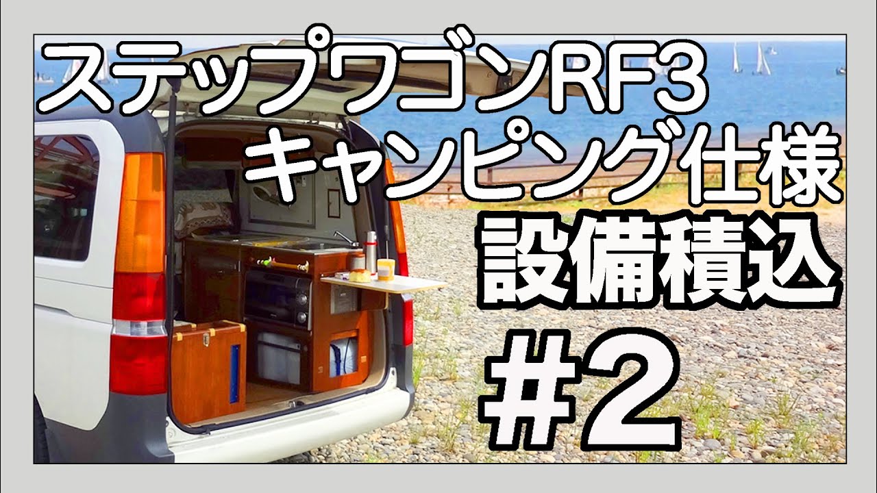 ステップワゴンRF3　DIYキャンピングカー・車中泊対応装備積みつけ #2　HONDA STEPWGN Camper