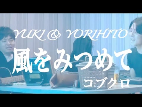 風をみつめて（コブクロ)を二人で歌ってみたら...え!?こんなに...(泣)