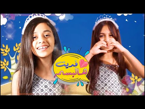 فديت هالبسمة يايمة فاطمة ووفاء الهزازي