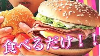 【マック】ギガベーコンてりたまにかぶりつく（こんなハンバーガー初めてです）【スイーツちゃんねるおやつお菓子スイーツデザート】