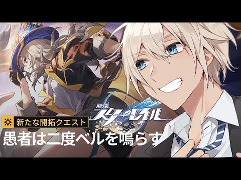 【 崩壊：スターレイル 】開拓クエやってくよ！【Vtuber】