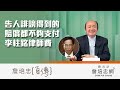 【詹培忠自傳】20200205 - 告人誹謗得到的賠償都不夠支付李柱銘律師費