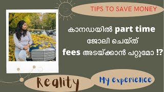 കാനഡയിൽ part time ജോലി ചെയ്ത് fees അടയ്ക്കാൻ പറ്റുമോ !?Tips to save money|canada malayalam|vancouver