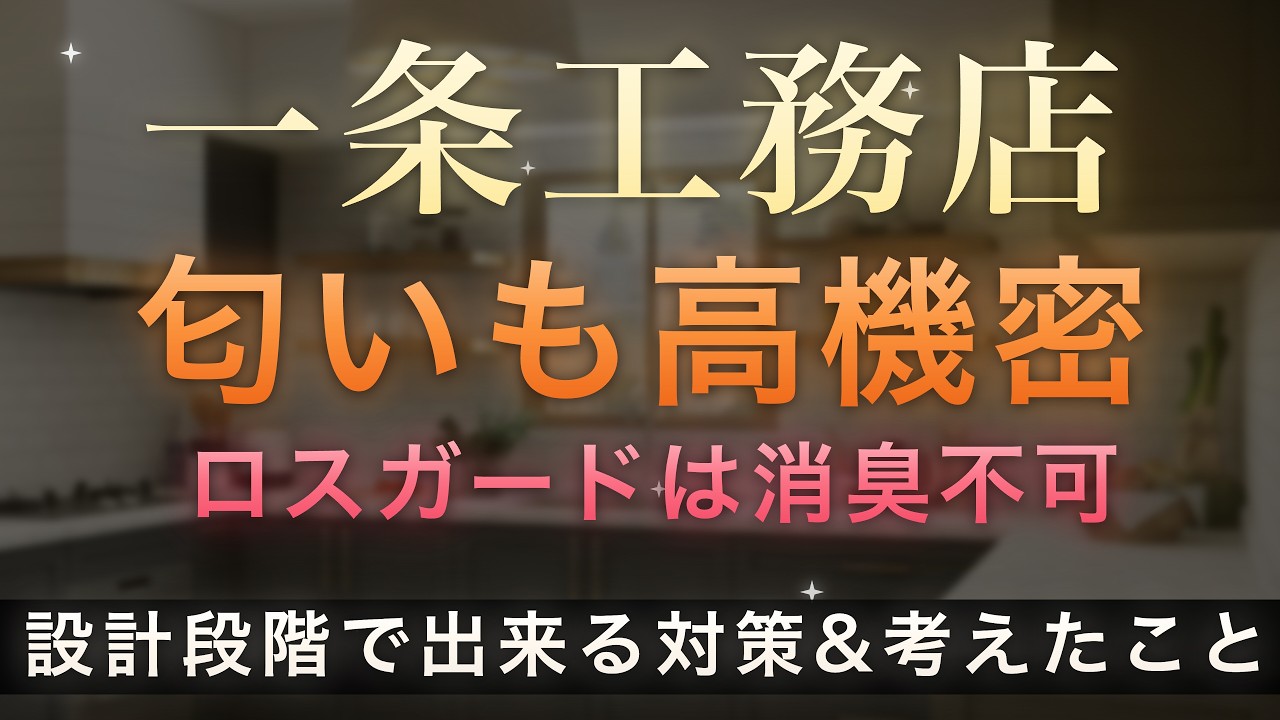 ろれさんのYouTube動画: 【一条工務店】ナノイーは不要？設計段階で気をつけたい、場所別コスパ最強の匂い対策