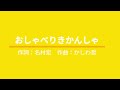 おしゃべりきかんしゃ