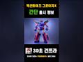 완전변형을 위해 디자인도 바꿨다 액션토이즈 완전변형 그로이저X 완전변형을 위해 디자인도 바꿨다 액션토이즈 완전변형 그로이저X
