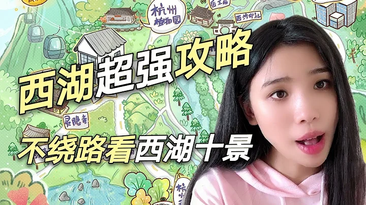 杭州西湖超强攻略！不绕路看西湖十景 - 天天要闻