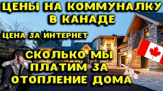 Сколько мы платим за отопление дома в Канаде