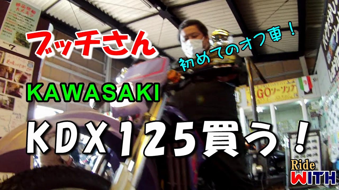 ブッチさん バイク買う KAWASAKI KDX125SR 初めてのオフ車 レッド