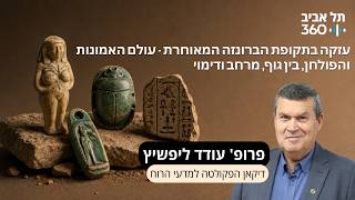 חפירות תל עזקה פרק 20 | עזקה בתקופת הברונזה המאוחרת - עולם האמונות והפולחן, בין גוף, מרחב ודימוי