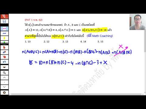 EP 29 : เฉลยข้อสอบ PAT 1 ปีล่าสุด ก.พ. 62 เซต (SET)