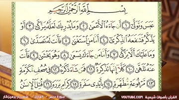 سورة عبس مكررة 40 مرة - القارئ شهريار برهيزكار