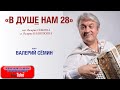 СУПЕР ОПТИМИСТИЧЕСКАЯ ПЕСНЯ Quot В душе нам 28 Quot СЛУШАЙТЕ И ЗАРЯЖАЙТЕСЬ ПОЛОЖИТЕЛЬНЫМИ ЭМОЦИЯМИ mp3