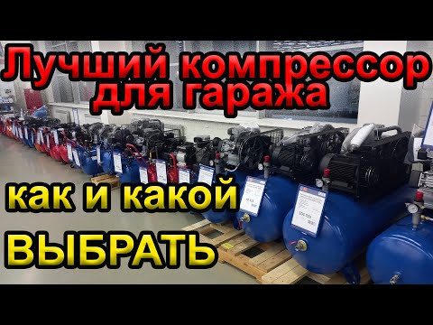 Какой компрессор лучше? Какой компрессор выбрать для гаража?