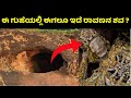 ಈ ಗುಹೆಯಲ್ಲಿ ಈಗಲೂ ಇದೆ ರಾವಣನ ಶವ...! | Ravana Cave | Ramayana | Mystery | Arvind Trivedi | Kannada News