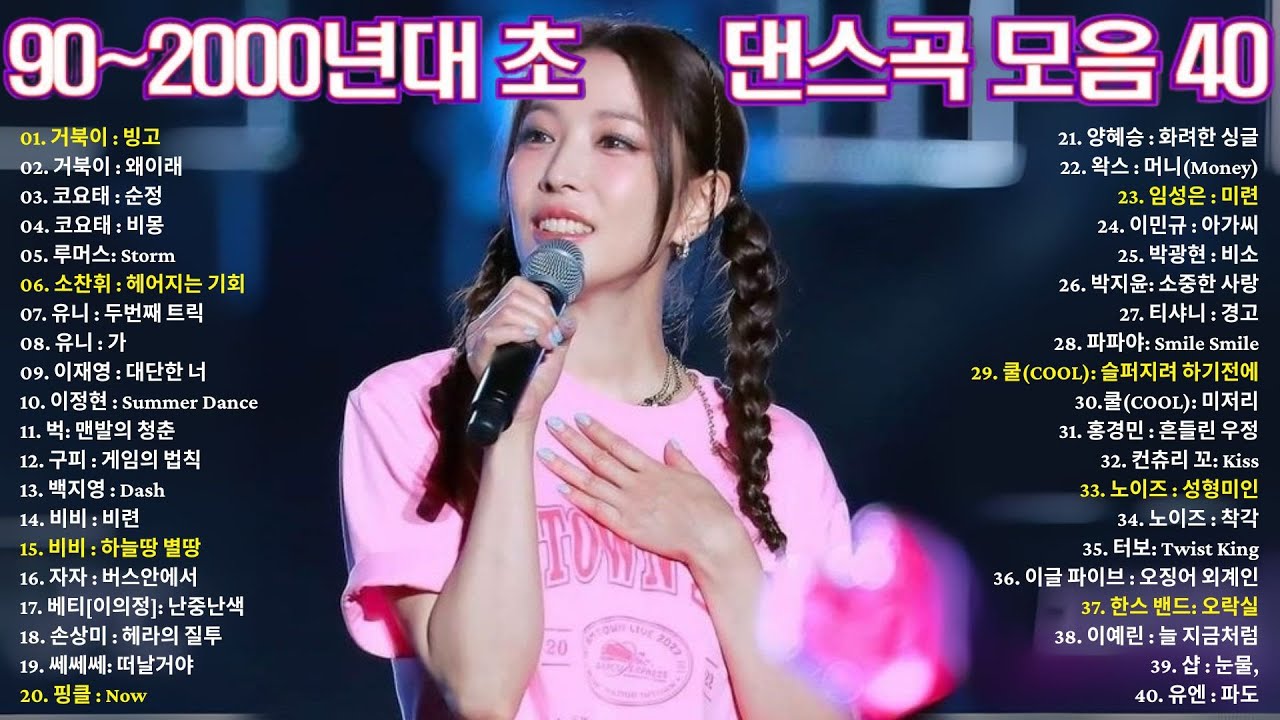 레전드 댄스곡 모음 💥 지금 들어도 설레는 노래