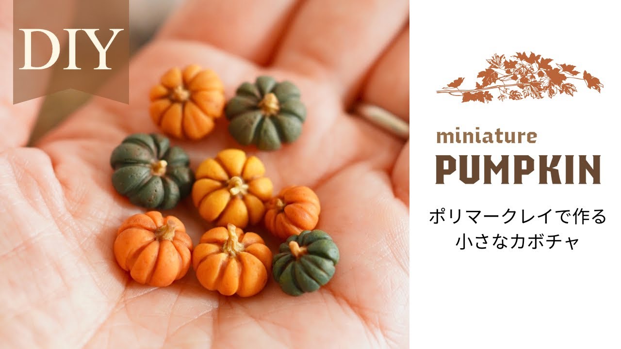 粘土】🎃お化けたちと飾りたいハロウィン風カボチャの作り方 ドール