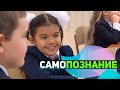 Добротой себя измерь. «Самопознание»