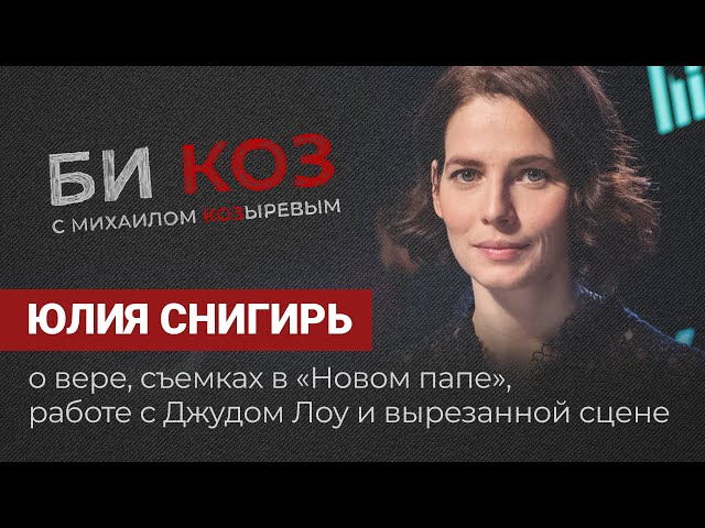 Юлия Снигирь о съемках в «Новом папе», Джуде Лоу и вырезанной сцене