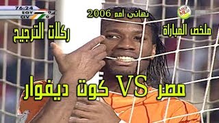 مصر وكوت ديفوار (ركلات الترجيح) + (ملخص المباراة)  HD و