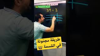 طريقة مجنونة في القسمة | طريقة خليليووية | موديل السنة | خليليو