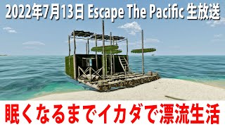 【Escape The Pacific】眠くなるまで手作りイカダで漂流生活（ヒント禁止）【アフロマスク 生放送 2022年7月13日】