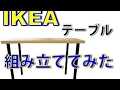 【激安】IKEAのテーブルを組み立ててみた