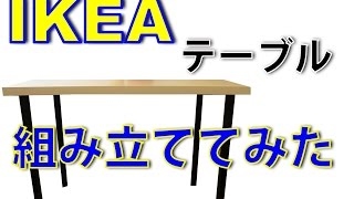 【激安】IKEAのテーブルを組み立ててみた