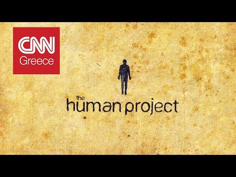 Human Project: Το μεγαλύτερο κοινωνικό πείραμα στην ιστορία