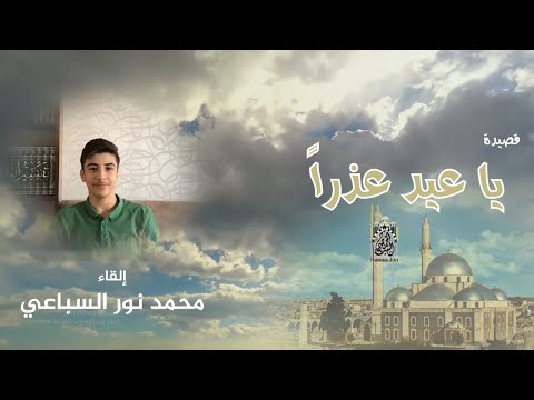 قصيدة يا عيد عذرا إلقاء محمد نور السباعي