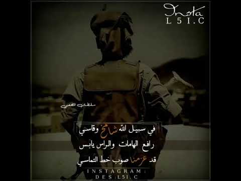 اقوا الزوامل حالات واتساب في سبيل الله شامخ وقاسي رافع الهامات والراس يابس قد عزمنا صوب خط التماسي