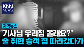 술 취한 승객 집 따라가…