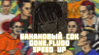 GONE.Fludd — Банановый Сок (Speed Up)