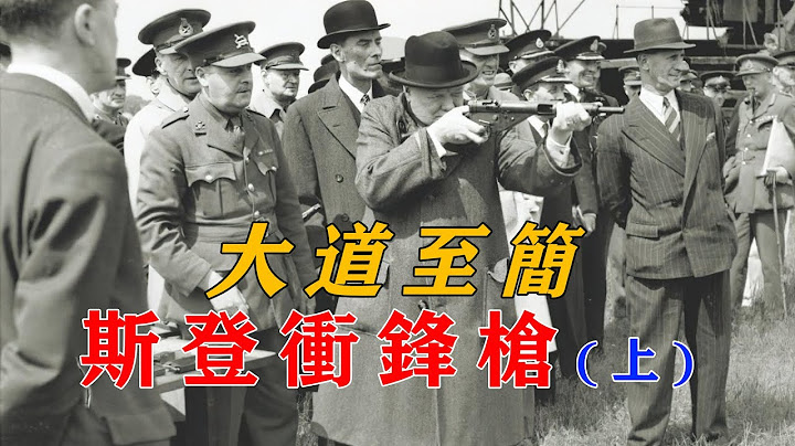 大道至簡——斯登沖鋒槍 (Sten gun)上 - 天天要聞